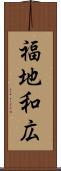 福地和広 Scroll