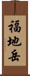 福地岳 Scroll