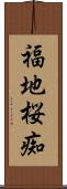 福地桜痴 Scroll