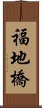 福地橋 Scroll