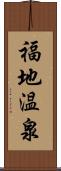 福地温泉 Scroll