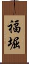 福堀 Scroll
