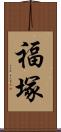 福塚 Scroll