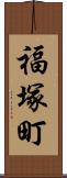 福塚町 Scroll