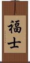福士 Scroll