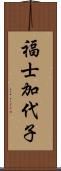 福士加代子 Scroll