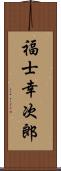 福士幸次郎 Scroll