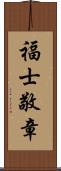 福士敬章 Scroll