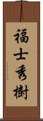 福士秀樹 Scroll