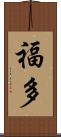 福多 Scroll