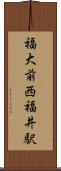 福大前西福井駅 Scroll