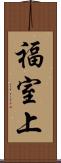 福室上 Scroll