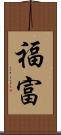 福富 Scroll