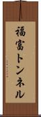 福富トンネル Scroll