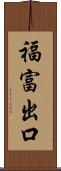 福富出口 Scroll