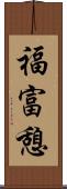 福富憩 Scroll