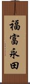 福富永田 Scroll