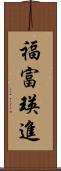 福富瑛進 Scroll