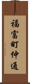 福富町仲通 Scroll