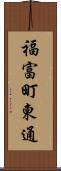 福富町東通 Scroll