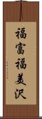 福富福美沢 Scroll