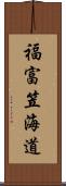 福富笠海道 Scroll