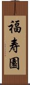 福寿園 Scroll