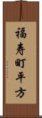 福寿町平方 Scroll