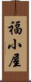 福小屋 Scroll