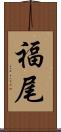 福尾 Scroll