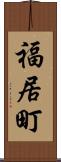 福居町 Scroll