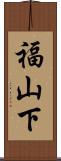 福山下 Scroll