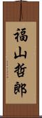 福山哲郎 Scroll