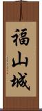 福山城 Scroll