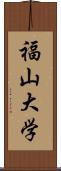 福山大学 Scroll