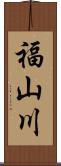 福山川 Scroll