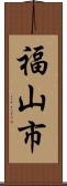 福山市 Scroll