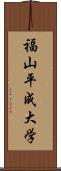 福山平成大学 Scroll