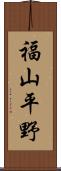 福山平野 Scroll