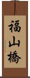 福山橋 Scroll