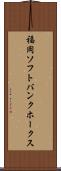 福岡ソフトバンクホークス Scroll