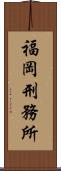 福岡刑務所 Scroll