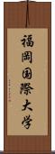 福岡国際大学 Scroll