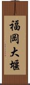 福岡大堰 Scroll