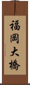 福岡大橋 Scroll