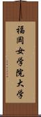 福岡女学院大学 Scroll