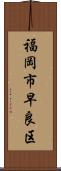 福岡市早良区 Scroll