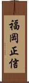 福岡正信 Scroll