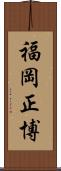 福岡正博 Scroll