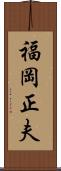 福岡正夫 Scroll